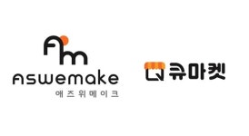 [위클리오늘] [스타트업] 애즈위메이크, 110억 규모 시리즈B 투자 유치