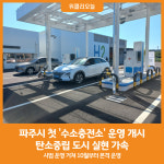 [위클리오늘] 파주시, 첫 수소충전소 운영 개시…탄소중립 도시 실현 가속