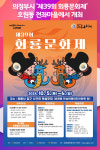 [위클리오늘] 의정부시, 제39회 회룡문화제 호원동 전좌마을에서 개최