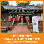[위클리오늘] 여주시치매안심센터, 치매극복의 날 맞아 힐링캠프 운영