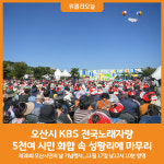 [위클리오늘] 오산시, KBS 전국노래자랑 5천여 시민 화합 속 성황리에 마무리