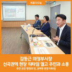 [위클리오늘] 김동근 의정부시장, 신곡권역 현장 티타임 열고 주민과 소통
