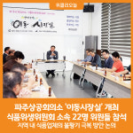 [위클리오늘] 파주상공회의소 식품위생위원회와 함께하는 이동시장실 개최