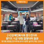 [위클리오늘] (사)장애인복지회 동두천지부, 경기도 시군 대항 합창대회 참관