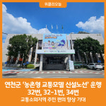 [위클리오늘] 연천군 농촌형 교통모델 신설노선 운행