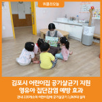 [위클리오늘] 김포시, 어린이집 공기살균기 지원…영유아 집단감염 예방 효과
