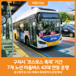 [위클리오늘] 구리시, 구리 코스모스 축제 기간 마을버스 연장 운행