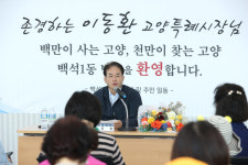 [위클리오늘] 이동환 고양시장, 주민과의 소통간담회 성황리 진행 중