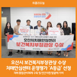 [위클리오늘] 오산시 보건복지부장관상 수상, 치매안심센터 운영평가 A등급