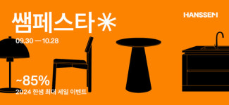 [위클리오늘] 한샘, 2024 한샘 최대 세일 이벤트 쌤페스타 시작