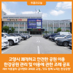 [위클리오늘] 고양시, 한강공원 관리 및 이용에 관한 조례 공포