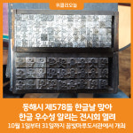 [위클리오늘] 동해시, 한글의 우수성 알리는 전시회 열려