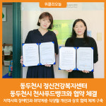[위클리오늘] 동두천시 정신건강복지센터, 동두천시 천사푸드뱅크와 협약 체결