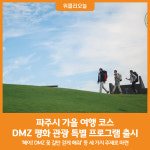 [위클리오늘] 파주시, 가을 맞이 DMZ 평화 관광 특별 프로그램 출시