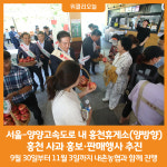[위클리오늘] 서울-양양고속도로 내 홍천휴게소(양방향) 판매행사 추진