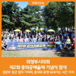[위클리오늘] 의정부시의회, 제2회 충의공예술제 기념식 참석
