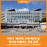 [위클리오늘] 구리시, 제39회 구리시민의 날 행사장 마을버스 연장 운행