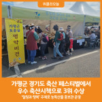 [위클리오늘] 가평군, 경기도 축산 페스티벌에서 장려상 수상
