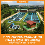 [위클리오늘] 이천시, 2025년 국비 지방상수도 현대화사업 2개 분야 선정