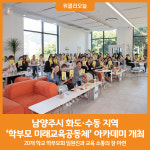 [위클리오늘] 남양주시, 화도·수동 학부모 미래교육공동체 아카데미 개최