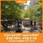 [위클리오늘] 안성시, 공도권역 나눔의 녹색장터 풍성한 마무리
