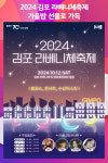 [위클리오늘] 2024 김포 라베니체축제, 가을밤 선물로 가득