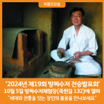 [위클리오늘] 2024 도 무형유산 방짜수저장 전승발표회 개최