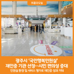 [위클리오늘] 광주시, 국민행복민원실 재인증 기관 선정