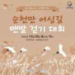[위클리오늘] 순천시, 순천만 어싱길 맨발걷기 대회 참가자 모집