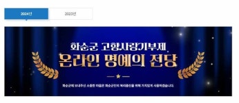 [위클리오늘] 화순군, 고향사랑기부제 군 홈페이지 내 명예의 전당 개설