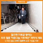 [위클리오늘] 걸으면 기부금 쌓이는 파주 월롱 이웃나눔 기부계단