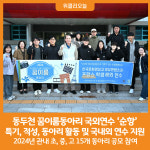 [위클리오늘] 2024년 동두천 꿈이룸동아리 국외연수 순항