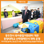 [위클리오늘] 동두천시, 육아종합지원센터 개관