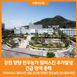 [위클리오늘] 강원 양양 한우농가 럼피스킨 추가발생에 따른 긴급 방역 총력