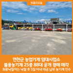 [위클리오늘] 연천군, 농업기계 임대사업소 불용농기계 공개 경매 매각