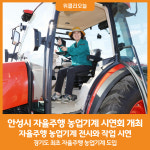 [위클리오늘] 안성시, 자율주행 농업기계 시연회 개최