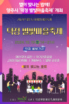 [위클리오늘] 양주시, 오는 19일 덕정 별빛마을축제 개최