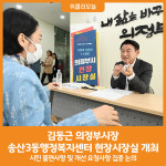 [위클리오늘] 김동근 의정부시장, 송산3동행정복지센터에서 현장시장실 개최