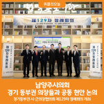 [위클리오늘] 남양주시의회, 경기동부권 시·군의장협의회 제129차 정례회의 개최