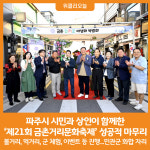 [위클리오늘] 파주시, 시민과 상인이 함께한 제21회 금촌거리문화축제 성공적 마무리