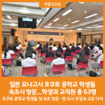 [위클리오늘] 일본 요나고시 호쿠토 중학교 학생들, 속초시 방문