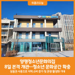 [위클리오늘] 양평청소년문화의집, 10월 8일 본격 개관