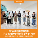 [위클리오늘] 화성시어린이문화센터, 신규 틈새전시 어린이 놀이뜰 개막