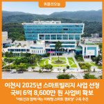 [위클리오늘] 이천시, 2025년 스마트 빌리지 보급 및 확산 공모 선정
