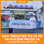 [위클리오늘] 김포시, 치매안심가맹점 약국 4곳 지정