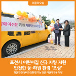 [위클리오늘] 포천시, 어린이집 신규 차량 지원...안전한 등·하원 환경 조성
