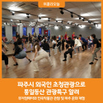 [위클리오늘] 파주시, 외국인 초청관광으로 통일동산 관광특구 알려