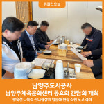 [위클리오늘] 남양주도시공사, 남양주체육문화센터 하반기 동호회 간담회 개최
