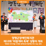 [위클리오늘] 양평군장애인복지관, 제10회 바람개비 축제 성황리 개최