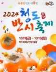 [위클리오늘] 경북 청도군 10월 대규모 축제 한자리에 동시 개최...구름 관광객 기대